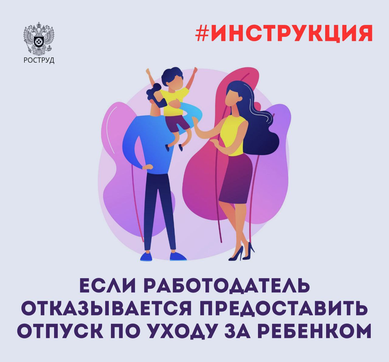 Мы подготовили инструкцию о том, как действовать если работодатель отказывается предоставить отпуск по уходу за ребенком работнику, являющемуся его отцом, бабушкой, дедом или другим родственником